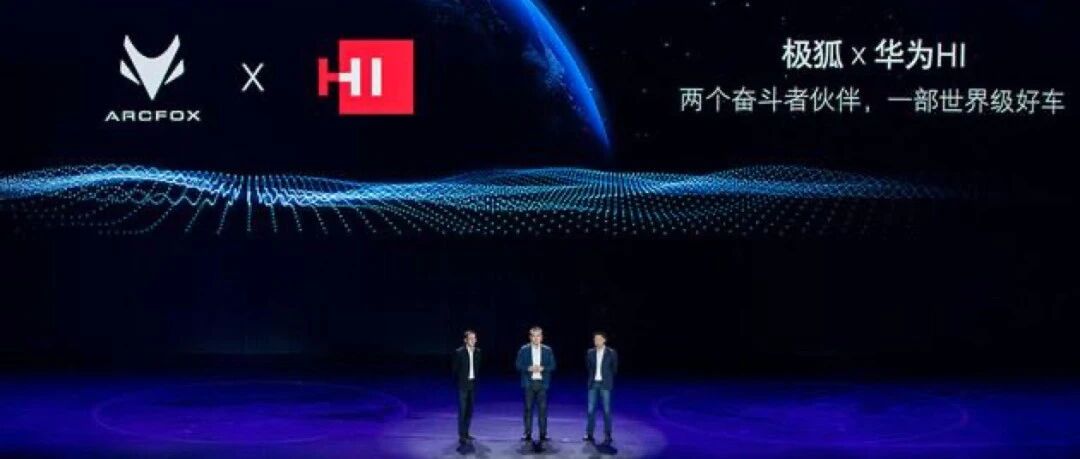 华山论剑|华为重申不造车立场，极狐与华为之间的合作还有多少想象空间?