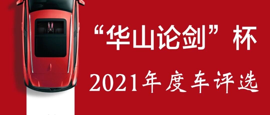 华山论剑 | 第七届“华山论剑”杯年度车评选获奖名单揭晓！
