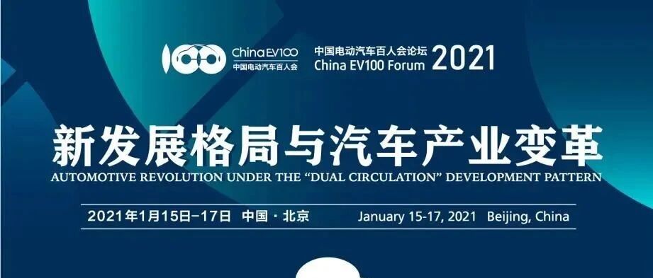 华山论剑 | 除了“续航1000公里是骗子”，这届“百人会”还有哪些亮点不容错过？