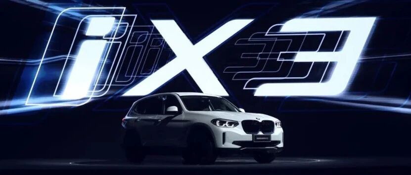 华山论剑 | 宝马iX3：在中国，为中国，为世界