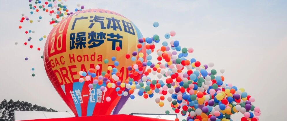 华山论剑 | 广汽本田：每一个梦想都应该被珍重