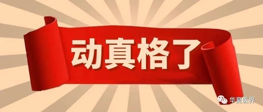 整顿“傍名牌”乱象！国家发文规范医疗机构名称，严禁利用名称误导患者！