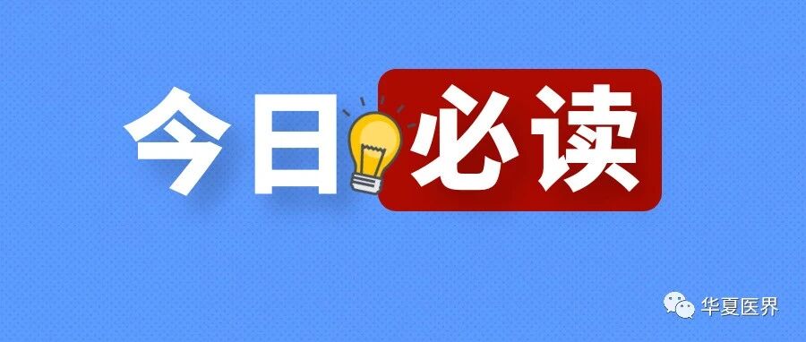 深度解读 | 社会办医十大焦点问题！你关心的都在这里……