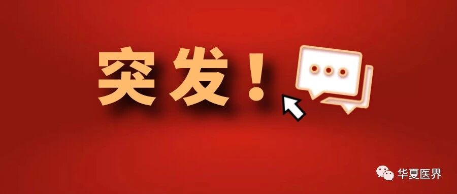 一批大三甲被查，最近千万别去这些医院！（附名单）