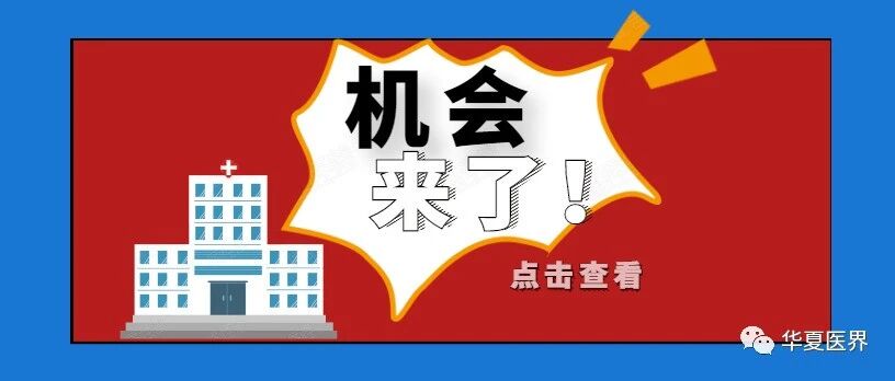办医更容易了！国家卫健委：取消部分医疗机构《设置医疗机构批准书》