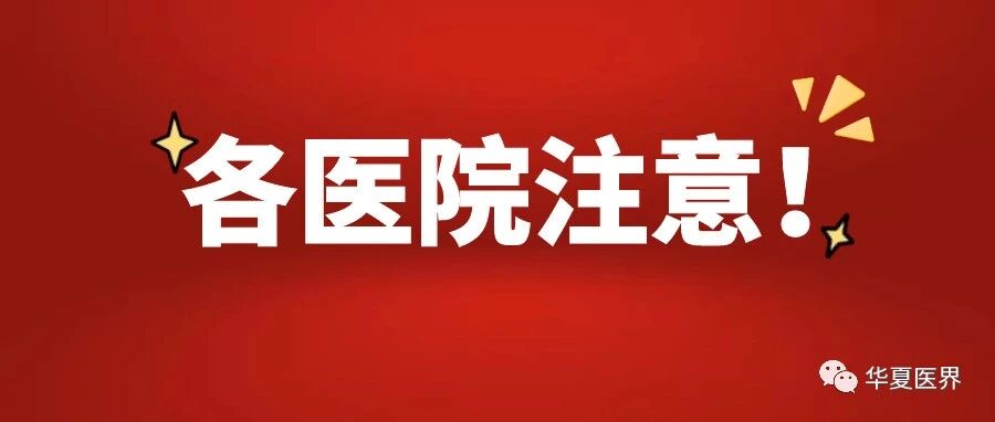 国家卫健委：思想麻痹不可取，6大措施加强院感防控！
