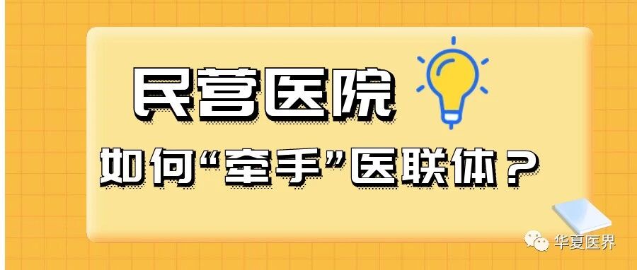 【院长必读】民营医院如何借助医联体快速发展！