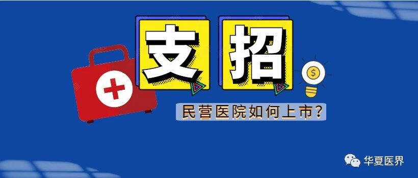 中国资本市场大门开启！青创伯乐余柏文支招「民营医院上市之道」