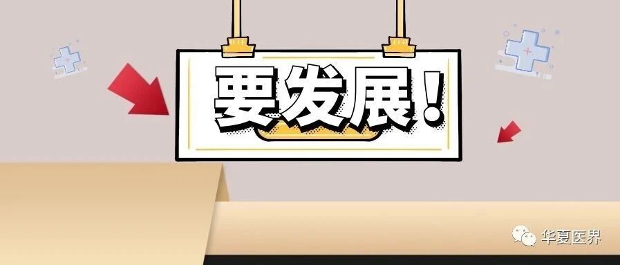 补短板、强弱项！后疫情时代，民营医院发展找到新方向了！