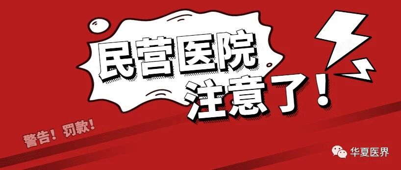 通报！涉及31家医疗机构！警告！罚款！