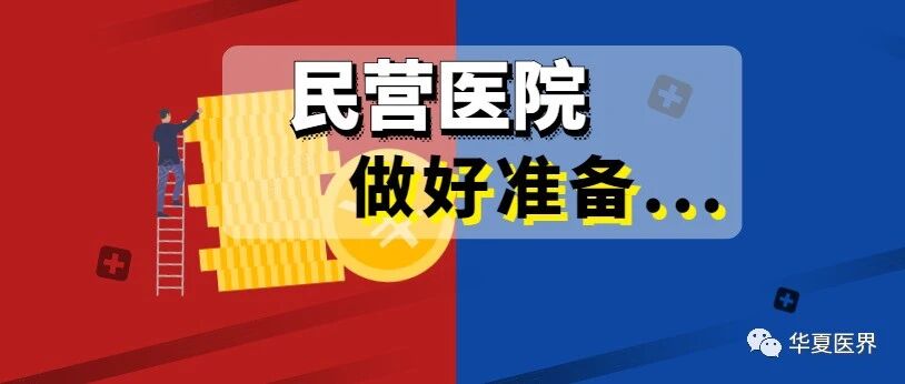 “管理年”启动8万亿市场，民营医院遇新锤炼！如何突围？