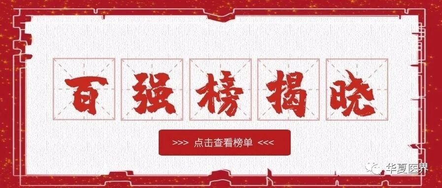 这些民营医院榜上有名！2019 中国医疗机构品牌传播百强榜揭晓！