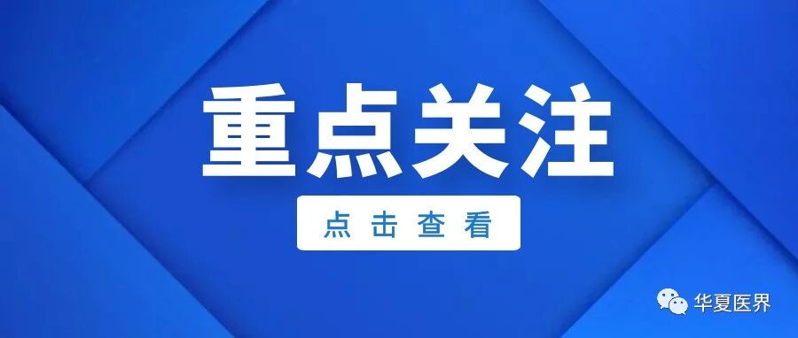 调查结果出炉！非公医院存在这8类问题，患者最不满意！