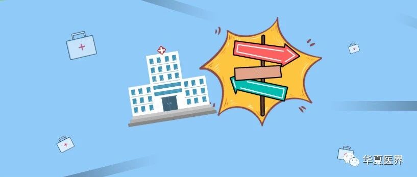 国家卫健委发文整顿，规范管理下的民营医院路在何方？