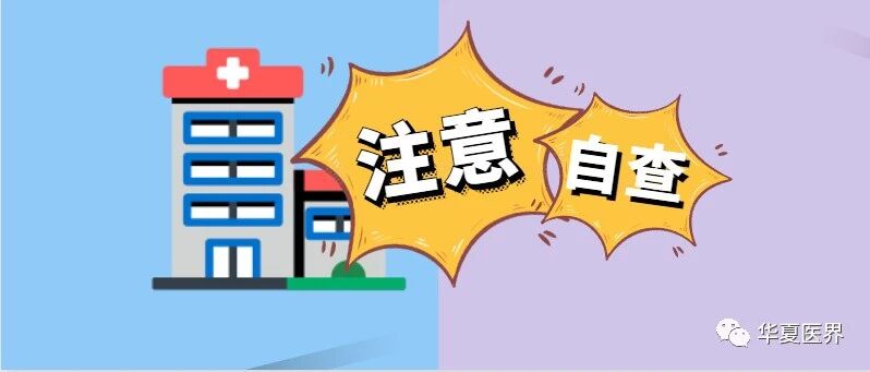 民营医院注意！增加了3条，医疗机构不认真自查自纠就是违法了！