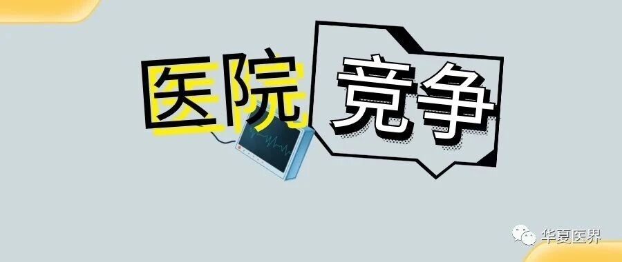 医院的竞争，比的是这个！