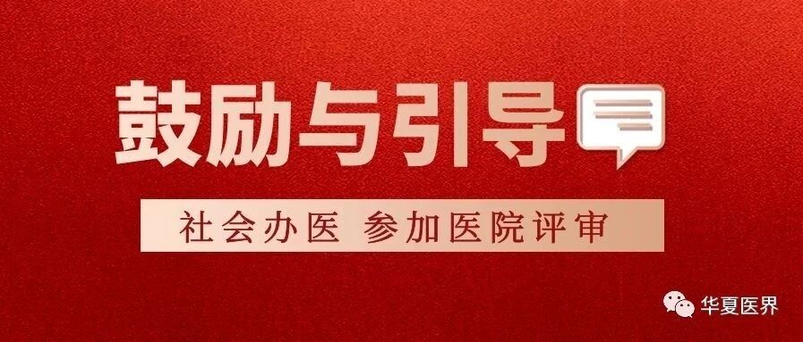 9年了！三级医院评审标准终于有了新变化！鼓励社会办医院参加