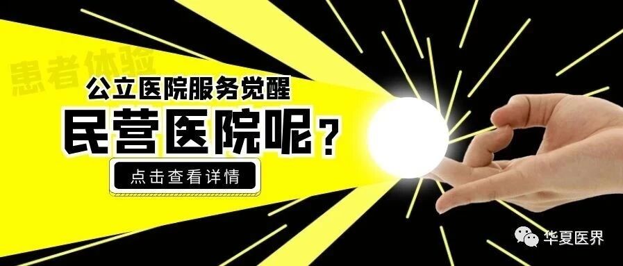 公立医院服务觉醒了，那还剩民营医院什么份儿？