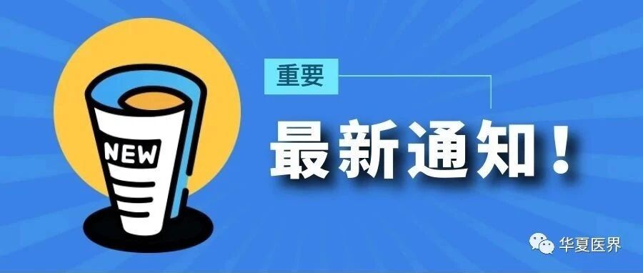 国家通知：全国大批医院配置这些设备