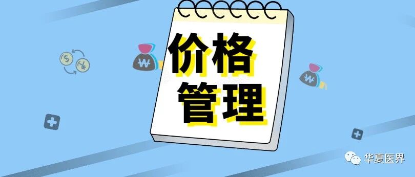 收费“紧箍咒”对民营医院或是好事！你怎么看？
