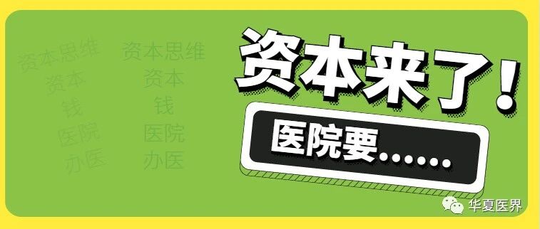 2020年做民营医院投资，或许还需要一点“资本思维”！