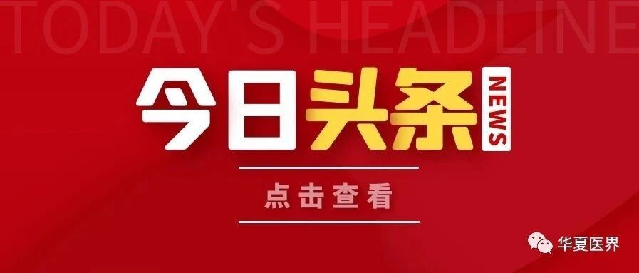 国家医保局发布《医疗机构医疗保障定点管理暂行办法》！2月1日起施行