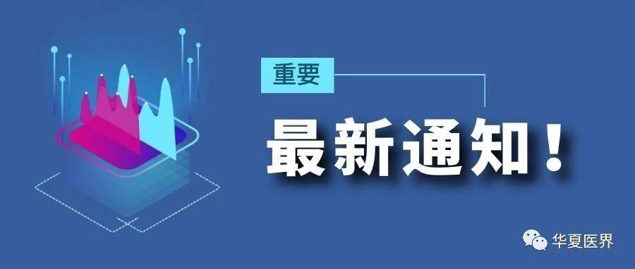 重磅！国务院联防联控机制发文：进一步加强新冠肺炎救治定点医院感控工作