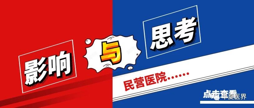 《医联体管理办法》出台，民营医院何去何从？