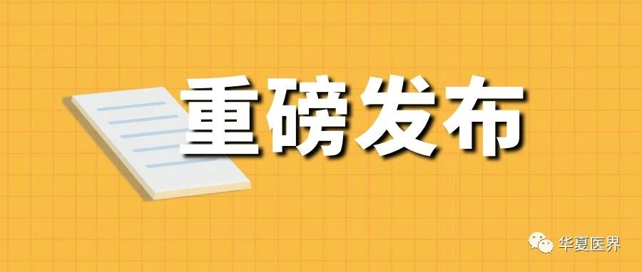 官宣！74种药品新增进入国家医保药品目录！于明年1月1日执行