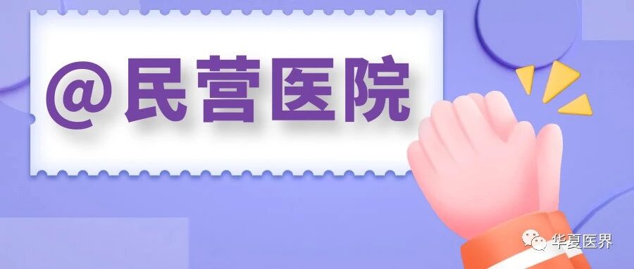 跨界探索，战略突围！什么样的民营医疗才是资本优选？