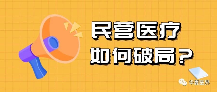 一大批民营医院正陷入破产困局，如何才能转危为机？