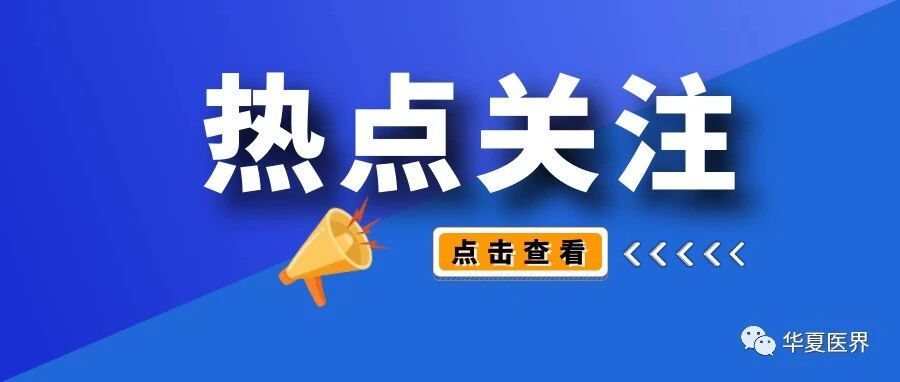 三孩政策开放，医疗机构准备好了吗？！
