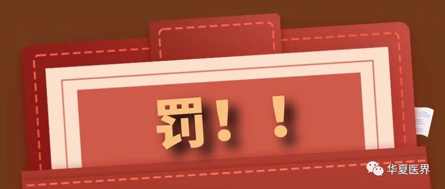 合计罚没147万！借用资质行医，出租、承包医疗科室，这家机构被罚惨了！