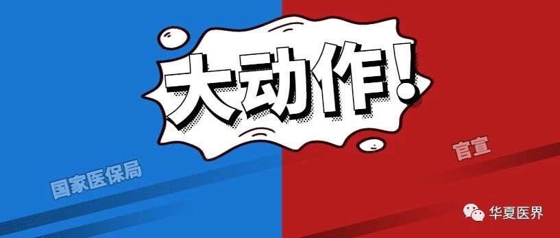 重磅！医保局官宣，医保目录调整的正式方案来了！