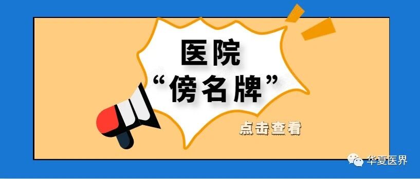 「力度再升级」4家“协和”医院更名！医院傍名牌清理加速...
