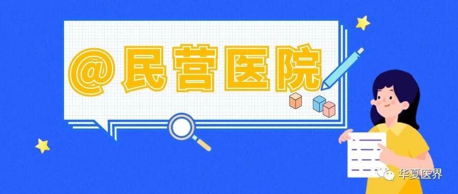 又一民营医院被停业整顿！民营医院或许可以走职业化管理之路...