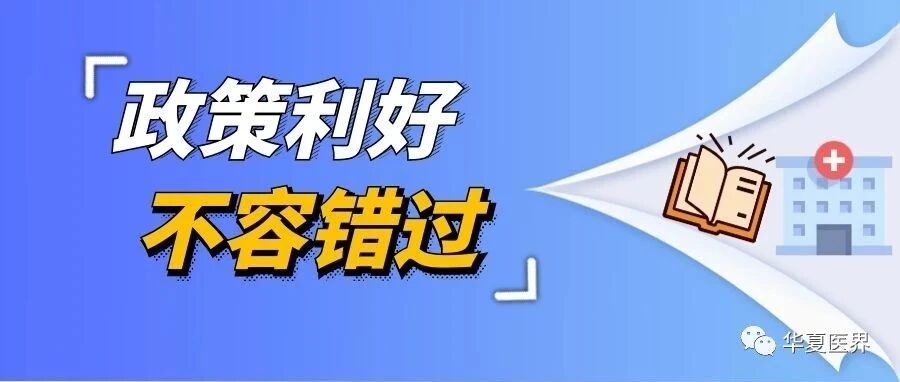 关注！国家卫健委出台医疗机构设置规划指导原则
