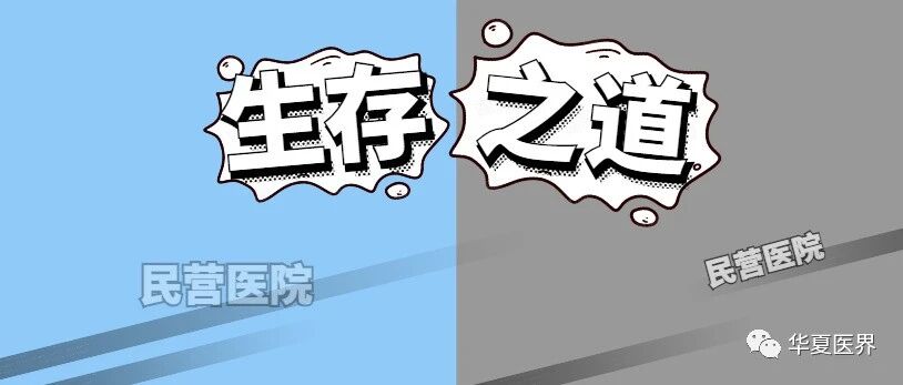 在挣扎中前行！下半年民营医院的生存之道来了，还需把握这三大点！