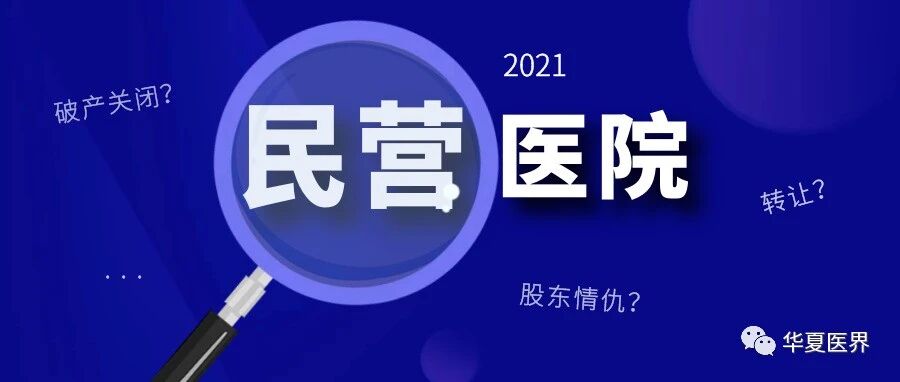 民营医院趟雷事件频发，是慢医疗快运营时代的必然！