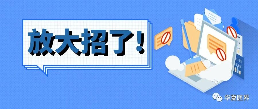 5家社会办医疗机构参与！史上最大规模招医令来了！