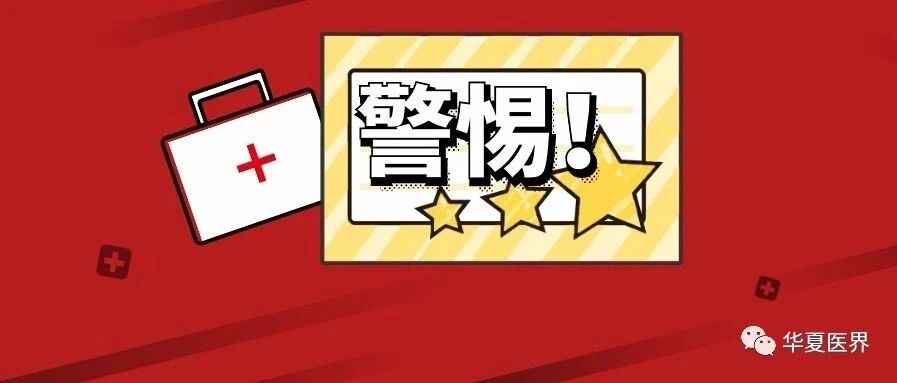 警惕！医疗机构中这些行为被严查，与定级、评审、考评挂钩！