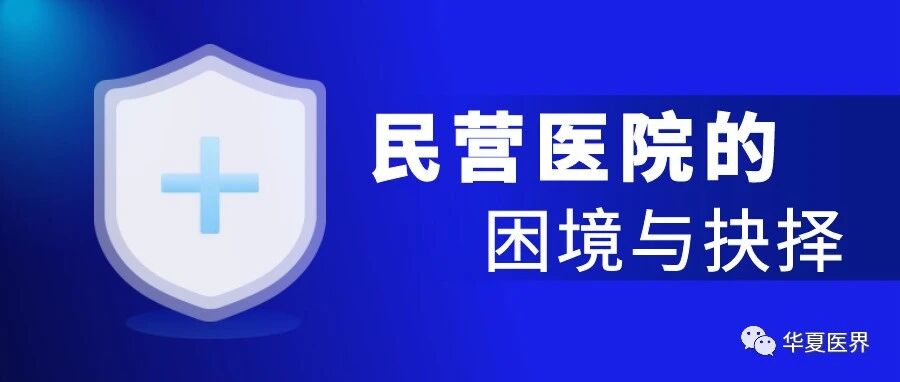 一大批“协和医院”消失背后，民营医院的困境与抉择