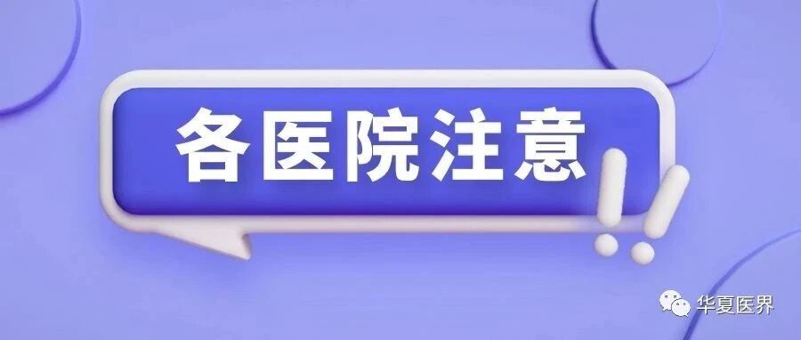 两部门联合发文，医疗机构投诉接待处理的10大新标准来了！