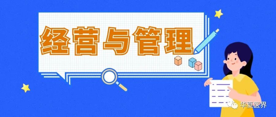 新建「民营医院管理者」应高度重视这「两个字」