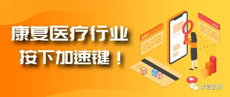 国家卫健委重磅发文，开展试点支持社会力量办连锁化的康复医疗中心！