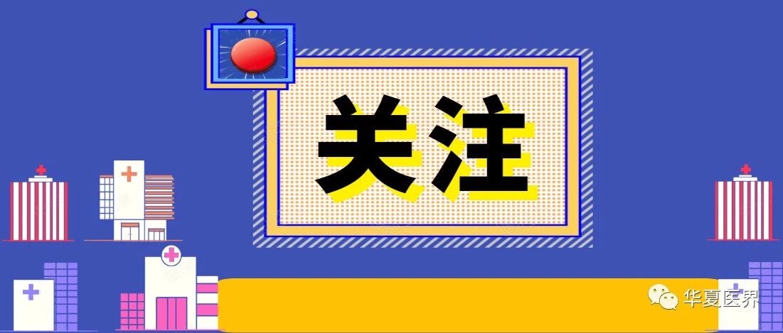 民营医院融资困局待解：多家企业加入赴港上市赛道！