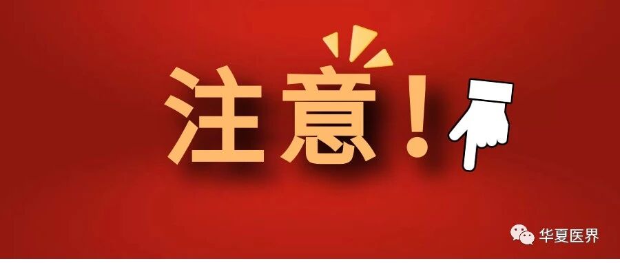 一批医疗机构将迎来专项整治！社会办医机构成重点......