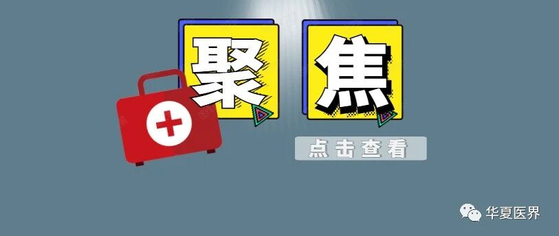 注册制之下民营医院掀起上市潮 社会办医“黄金时代”来临？