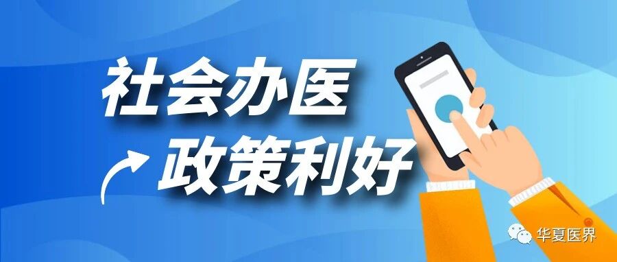 释放社会办医利好！卫健委发布医疗领域“证照分离”改革措施