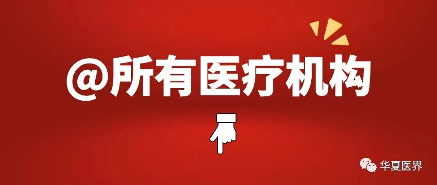 这些底线不能碰！！三部门联合印发《医疗机构工作人员廉洁从业九项准则》